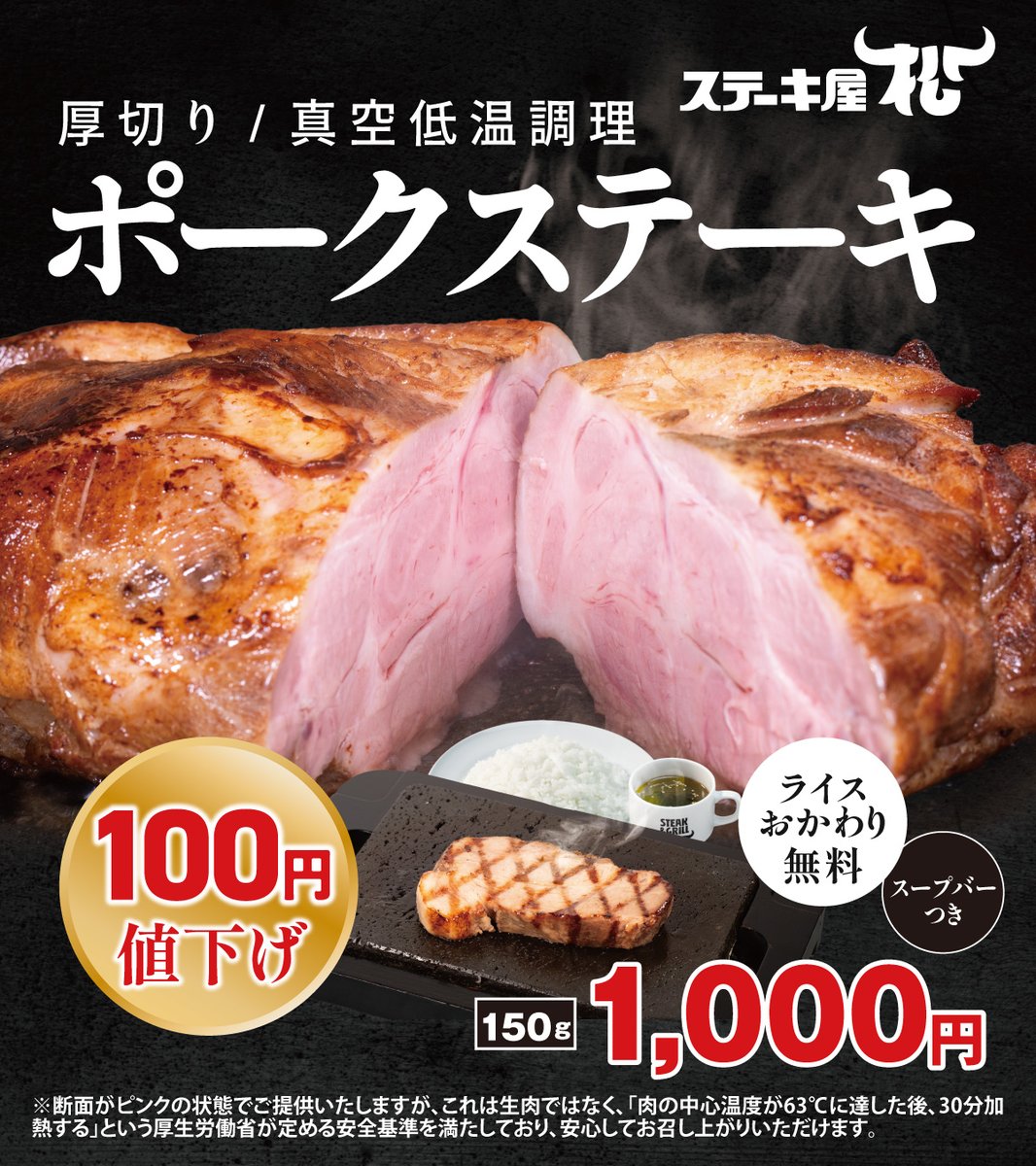 steak_matsu's tweet photo. ステ松です！
【ポークステーキ値下げしました🐖🔥】

こだわりの富士山豚を低温調理でじっくり火入れ。
やわらか、しっとり、ジューシー✨
厚切りで口いっぱいに広がる美味しさです😋

150g が1,000円ぴったりになりました！
ぜひ一度お試しください👍
#ステーキ屋松 #ポークステーキ  #ステーキ https://t.co/sCunM34g0c