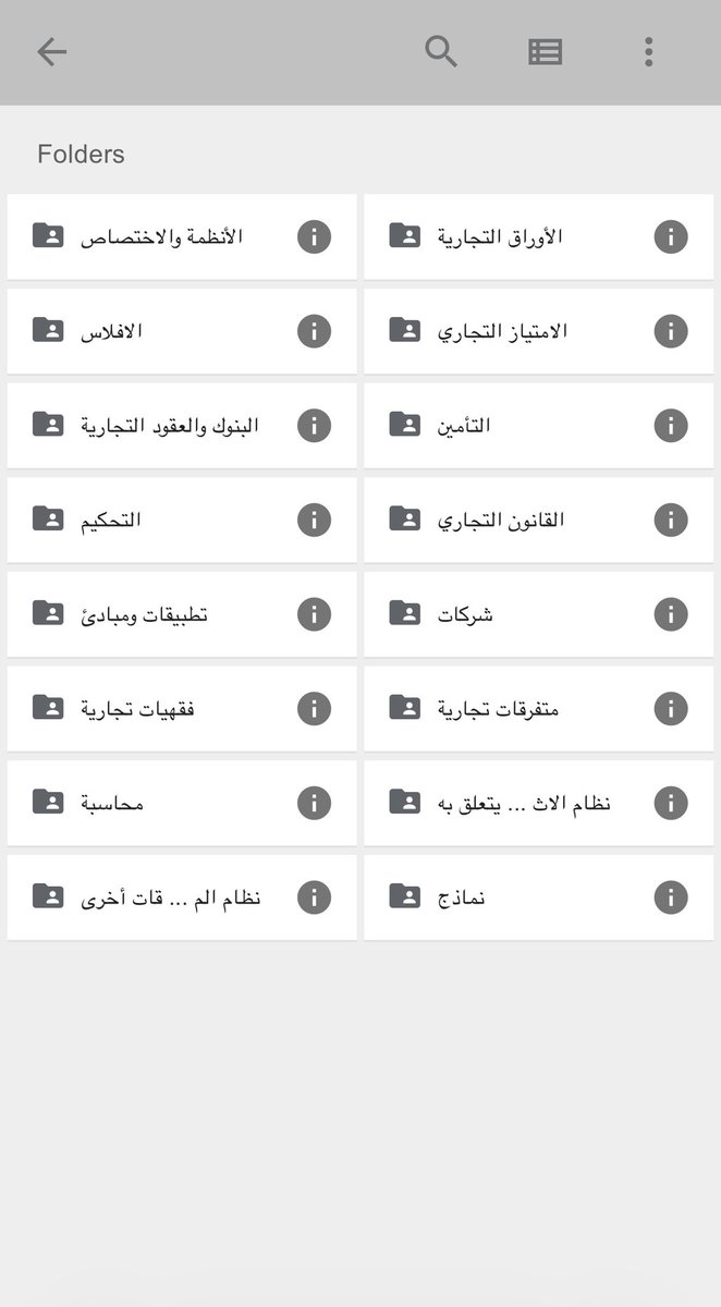 📍مكتبة قانونية ثرية في - القضاء التجاري -
📌مهم وجودها لكل محامي
تشتمل على:
- الأنظمة والاختصاص
- البنوك والعقود التجارية
- التحكيم
- القانون التجاري 
- الشركات
- الأوراق التجارية 
- التأمين
- فقهيات تجارية
- مبادئ وتطبيقات 
🔗رابط التحميل: drive.google.com/drive/mobile/f…
📺قناة