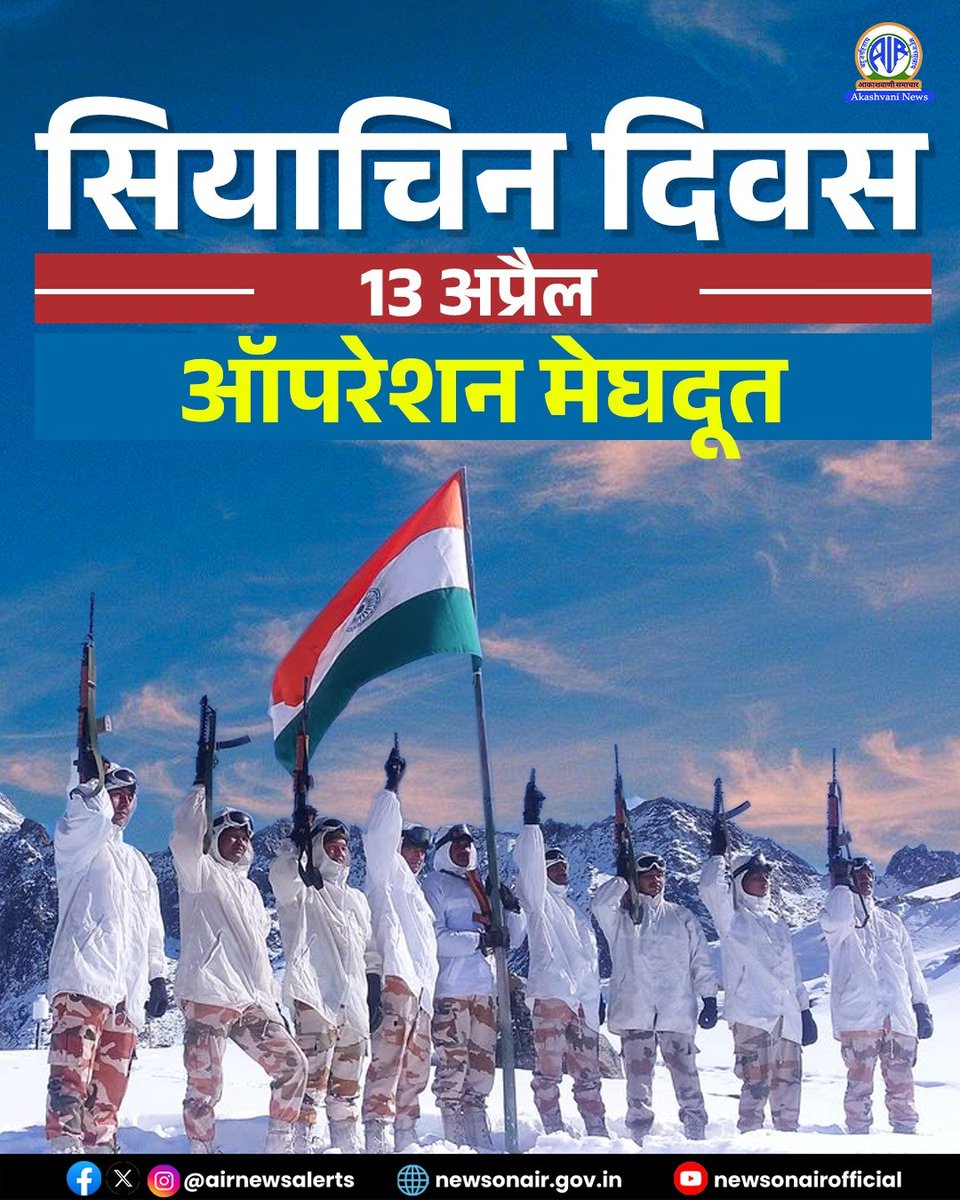 AIRNewsHindi's tweet photo. सियाचिन दिवस के अवसर पर भारतीय वायु सेना और भारतीय सेना ने आज लद्दाख में विश्‍व के सबसे ऊंचे युद्ध क्षेत्र सियाचिन की रक्षा करने में अपने जीवन का बलिदान देने वाले बहादुर सैनिकों को श्रद्धांजलि अर्पित की। 1984 में आज ही के दिन ऑपरेशन मेघदूत की शुरुआत हुई थी।

#Siachenday #Siachen https://t.co/h9evR9LaLB