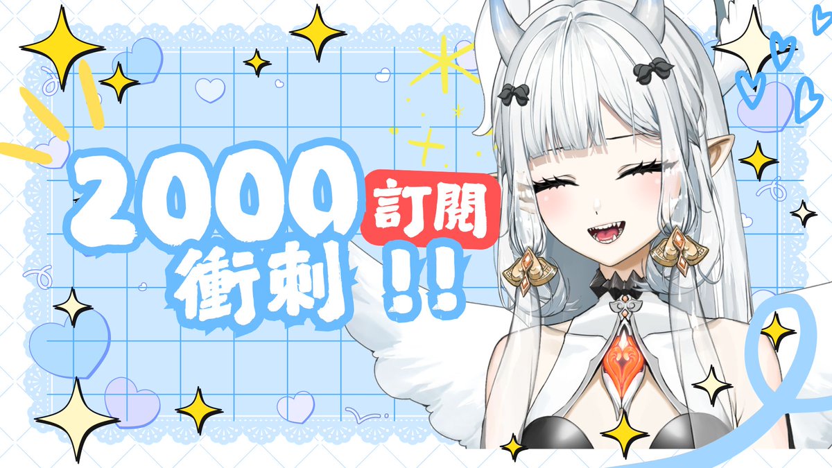 欸欸欸欸欸！快到了快到了✨

離 2000 訂閱 只差一小步，
想跟大家一起迎接這個超有紀念價值的瞬間！
如果你喜歡我的直播、日常發瘋（？？
今晚7點就幫我按個訂閱陪我一起走下去啦~

2000 我們一起達成！