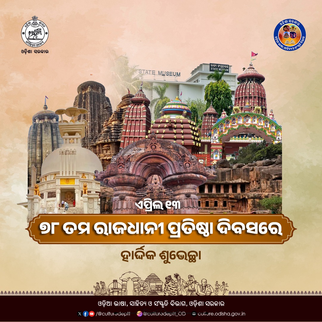 Culturedeptt's tweet image. ମନ୍ଦିରମାଳିନୀ ସହର ତଥା ରାଜଧାନୀ ଭୁବନେଶ୍ୱର ୭୮ ବର୍ଷରେ ପାଦ ଥାପିଛି । ରାଜଧାନୀ ପ୍ରତିଷ୍ଠା ଦିବସ ଅବସରରେ ହାର୍ଦ୍ଦିକ ଶୁଭେଚ୍ଛା ଓ ଅଭିନନ୍ଦନ ।

#Bhubaneswar #Odisha #culture