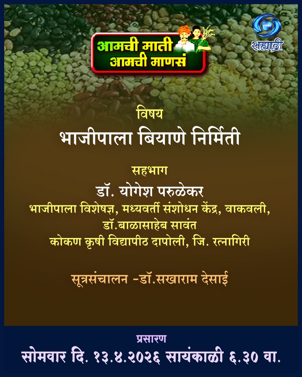 DDSahyadri's tweet image. आमची माती आमची माणसं...

विषय :- भाजीपाला बियाणे निर्मिती 

प्रसारण :-
सोमवार दि. 13/04/2026 सायं. 06.30 वा.
आपल्या दूरदर्शन सह्याद्री वाहिनीवर...

#aamchimatiaamchimanasa #vegetable #seed #productions #dd #sahyadri #doordarshan #channel