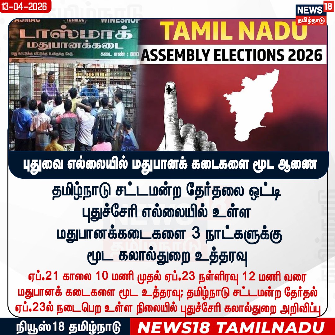 News18TamilNadu's tweet image. #JUSTIN புதுவை எல்லையில் மதுபானக் கடைகளை மூட ஆணை 

#Puducherry #TASMAC #TamilnaduAssembly #Election2026 #News18Tamilnadu | News18Tamil.com