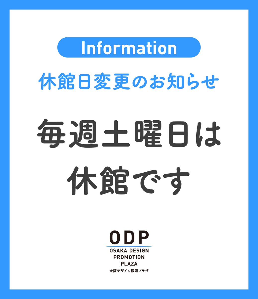 odp_'s tweet photo. 【休館日変更のお知らせ（土曜日休館について）】
ODPでは、2026年4月より、土曜日も休館日とさせていただくことになりました。これまでの休館日は、日曜日・祝日・年末年始としておりましたが、今後は下記の通り変更となります。

■変更後の休館日
土曜日・日曜日・祝日・年末年始 https://t.co/3nsqMvzd9e