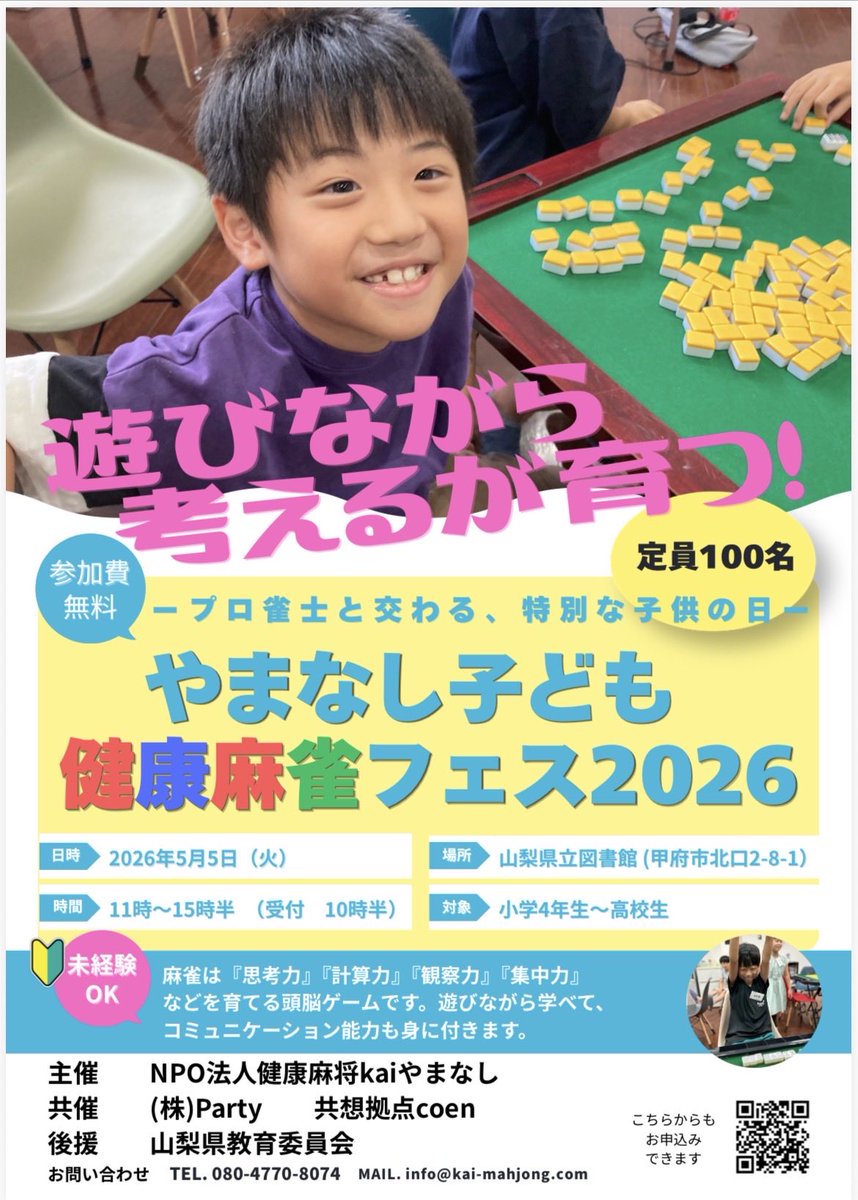 Jin_Mahjong's tweet photo. 遅ればせながら！！！
#山梨県教育委員会 様の後援申請がおりました✨

本イベントが"#子ども達の成長のきっかけ"になるよう全力で準備中🔥

小学4年生〜高校生まで完全無料🆓✨
プロ雀士と触れ合いながら学び楽しむ最高の時間となります🥰

多くの子ども達に参加していただきたく
拡散のご協力をよろしくお願いいたします🙇‍♂️

#やまなし子ども麻雀フェス2026
#山梨県を日本一の麻雀県に
#やまなし麻雀県計画🀄️