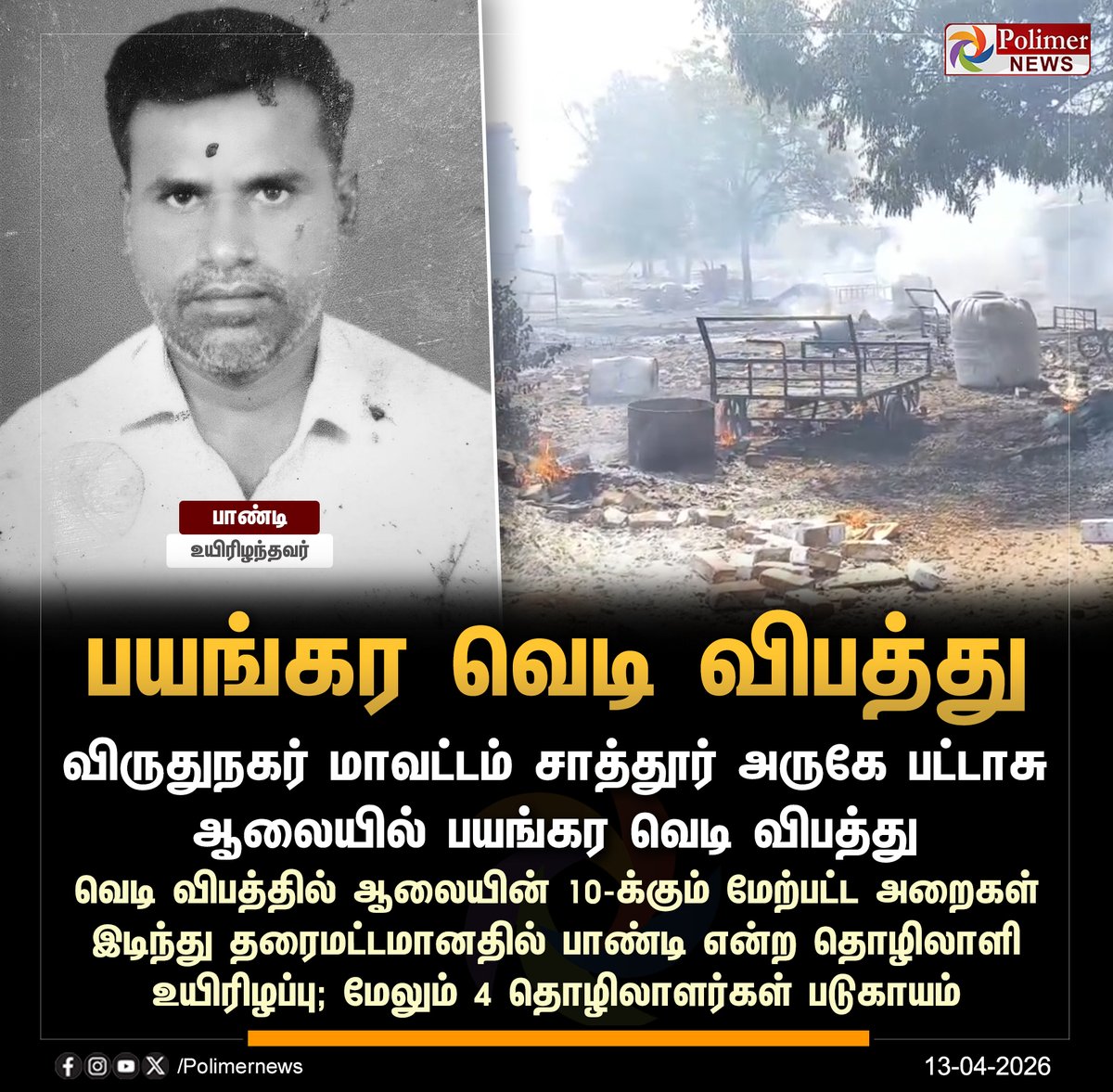 polimernews's tweet image. #JUSTIN || சாத்தூர் அருகே பட்டாசு ஆலையில் பயங்கர வெடி விபத்து - தொழிலாளி உயிரிழப்பு | #Virudhunagar | #Accident | #PolimerNews