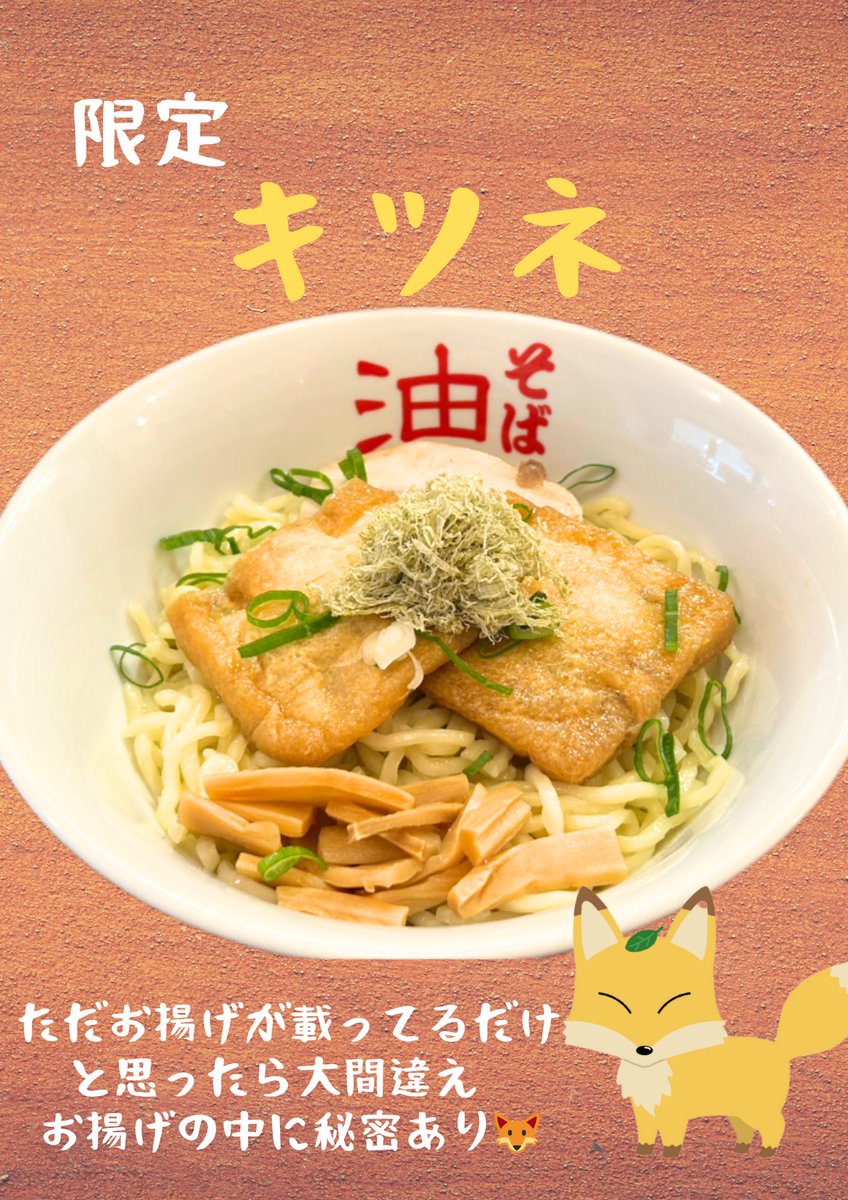 menchintei428's tweet photo. 大人気🔥炙りWチーズ🔥の影でちょいと地味になりがちの
限定🦊キツネ🦊ですが、気がつけば今月いっぱいですよー💨

#麺珍亭　#麺珍亭四谷四丁目　#油そば　#四谷グルメ　#四谷ランチ　#四谷ラーメン　#四谷テラス席　#四谷テイクアウト　#四谷デリバリー https://t.co/07rcb27ULx