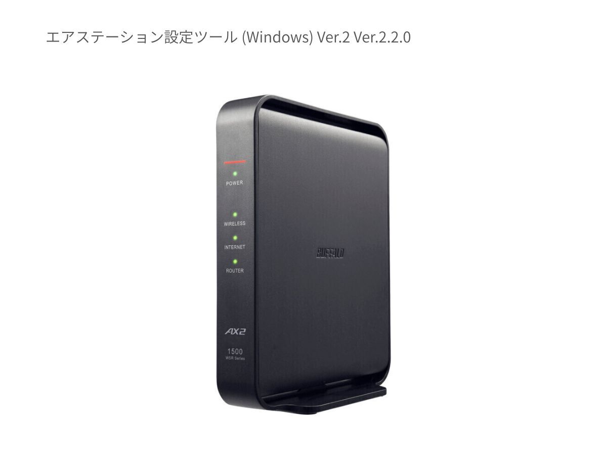 アップデート情報のお知らせです。該当機種をご利用のお客様におかれましてはアップデートの実施を推奨します。参考画像は主な商品の画像となりますので詳細はツリーの新着情報でご確認ください💡(4月10日までの公開分)

エアステーション設定ツール(Windows)Ver.2Ver.2.2.0