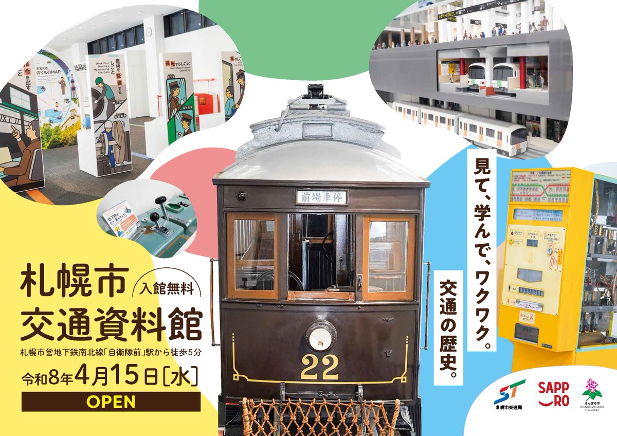 札幌市交通局 tweet media