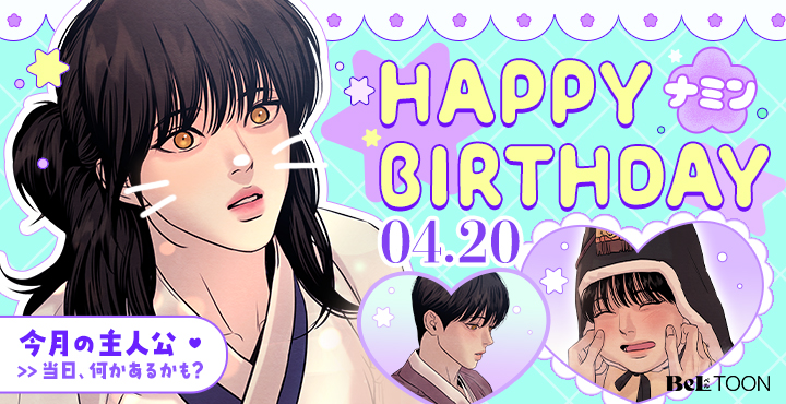 🎂𝐇𝐀𝐏𝐏𝐘 𝐁𝐈𝐑𝐓𝐇𝐃𝐀𝐘🎂

4月20日の主人公 「ナミン」✨
お誕生日おめでとう🎉

『夜画帳』を読んで、
ナミンからのプレゼントも受け取りに行こう💗

👉beltoon.jp/detail/paintin…

#BeLTOON 
#ベルトゥーン
#夜画帳