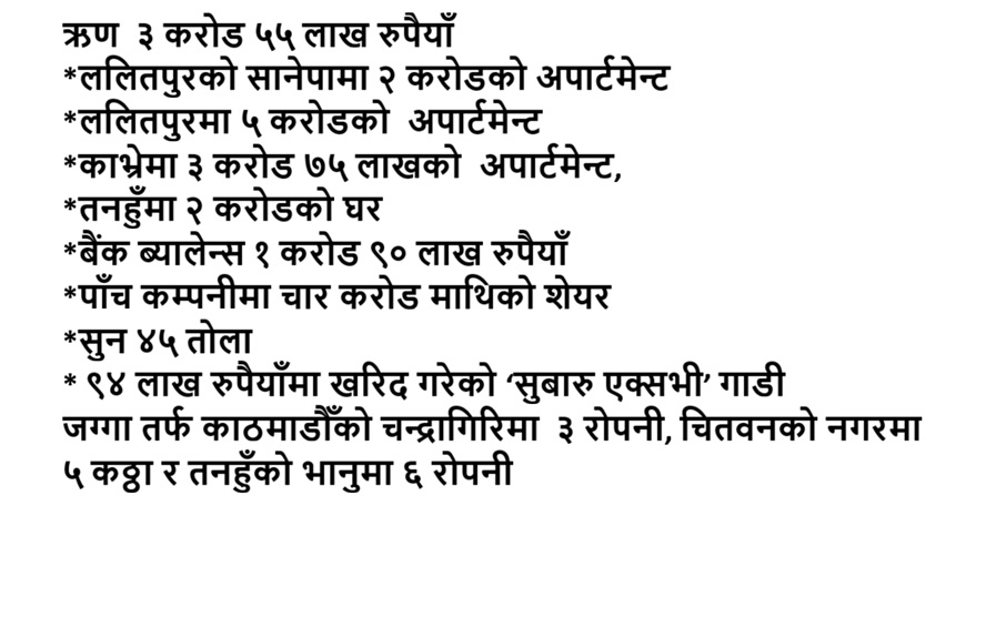 अर्थमन्त्री डा. स्वर्णिम वाग्लेको सम्पत्ति विवरण सार्वजनिक:
तर,
किन कोहि ऋणको ब्याज तिरी तिरी, बैकमा नगद राख्छ ? के बैंक ब्यालेन्समा आउने ब्याज ऋणको ब्याज भन्दा थोरै हुन्छ ? 
यी सम्पतीको श्रोत के हो ?