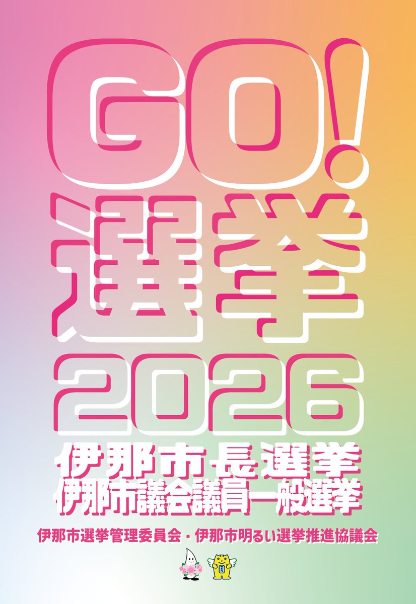 inacity_his's tweet photo. 4月19日(日)は伊那市長選挙及び伊那市議会議員一般選挙の投票日です。 投票日に仕事や旅行などの都合で投票所へ行くことができない方は期日前投票をしましょう。 詳しくは、伊那市公式ホームページをご覧ください。 https://t.co/hVIC219D67
発信元：伊那市役所　選挙管理委員会 https://t.co/kKrUiKcr9f