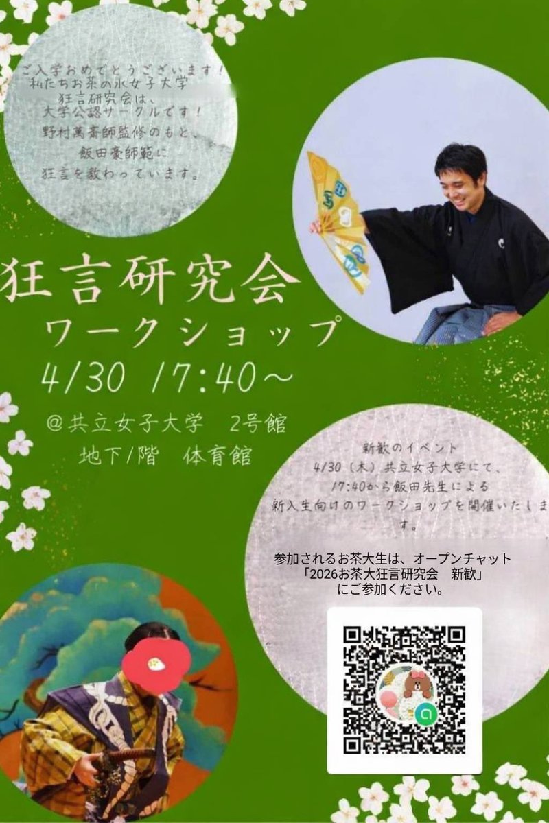 🪭新歓ワークショップのお知らせ🪭
お茶の水女子大学狂言研究会の師範である、飯田豪先生によるスペシャルワークショップを開催します🙌プロの先生のご指導の元、気軽に狂言を体験できるまたとない機会です✨✨

興味のあるお茶大生は、オープンチャットにご参加いただくか、DMでご連絡ください📩