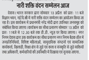 आज नगर निगम देवास में "नारी शक्ति वंदन सम्मेलन" का सीधा प्रसारण।
नारी सशक्तिकरण की दिशा में महत्वपूर्ण पहल।
#SwachhSarvekshan2025Dewas #NariShakti #WomenEmpowerment #Dewas