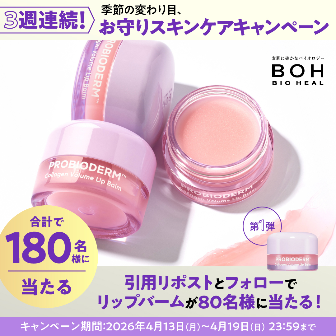 BIOHEALBOHJAPAN's tweet image. 3週連続！季節の変わり目お守りスキンケアキャンペーン開催！

＜第一弾＞コラーゲンボリュームリップバームを抽選で80名様にプレゼント！

■参加方法
①このアカウントをフォロー
②投稿を引用ポストして完了

■4/19(日)まで！

たくさんのご参加お待ちしております！