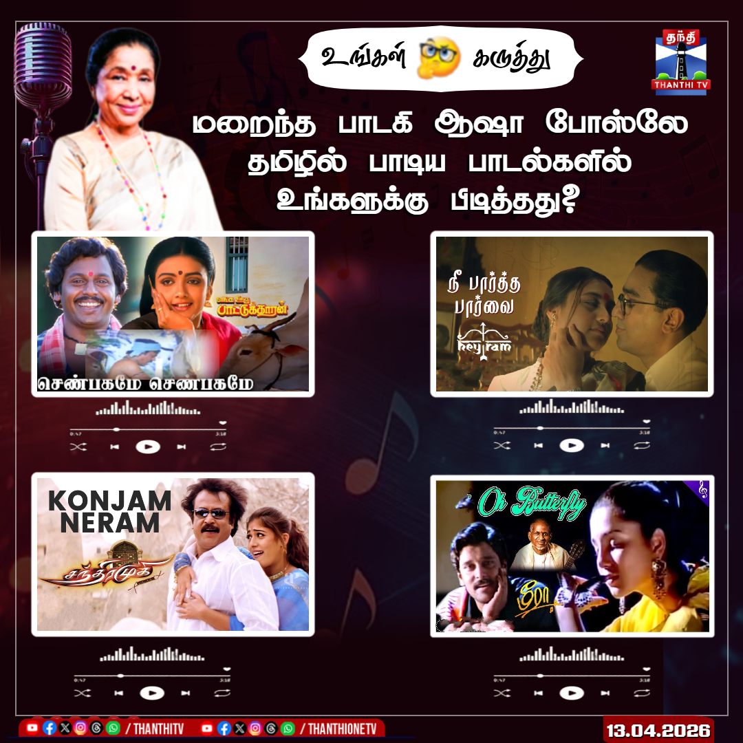 ThanthiTV's tweet image. மறைந்த பாடகி ஆஷா போஸ்லே தமிழில் பாடிய பாடல்களில் உங்களுக்கு பிடித்தது? 

#AshaBhosle #singer #music #thanthitv