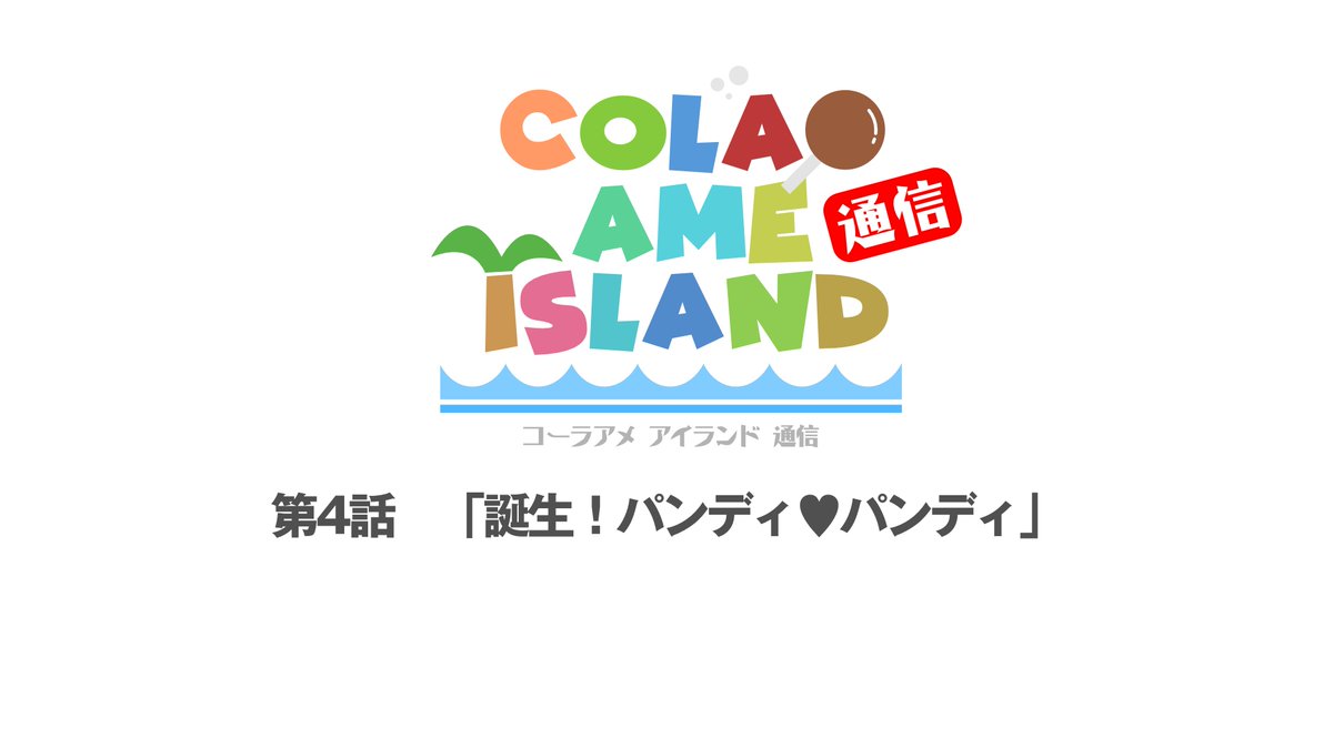 jukebox_sakado's tweet image. 4/19 AM10:00 #YOUTUBE 新作動画配信✨
MOGITATE! JUKEBOX
チャンネル登録はこちら
youtube.com/channel/UCIOQe…
#もぎジュー
COLA AME ISLAND 通信　第7話「誕生！パンディ♥パンディ 」 #コーラアメ #パンダ
youtu.be/1JqFXd2nx4M