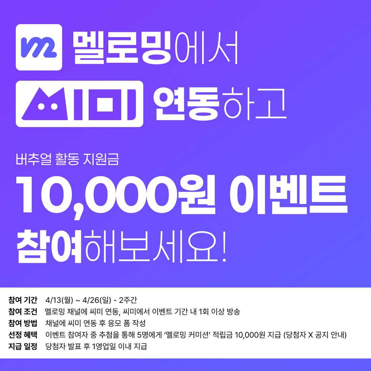 멜로밍 - 스트리머를 위한 올인원 플랫폼 tweet media