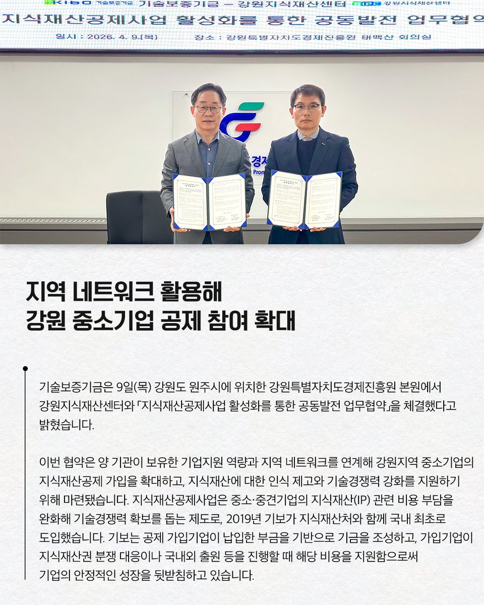 #기보보도자료

기술보증기금은
강원지식재산센터와 「지식재산공제사업 활성화를 통한 공동발전 업무협약」을
체결했다고 밝혔습니다.

자세히 보기 링크를 통해 만나보세요!
▶buly.kr/4FuNj11

#강원도 #지식재산공제 
#기보 #기술보증기금 #kibo