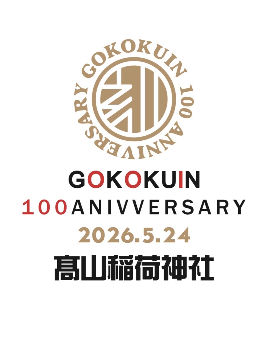 go_kokuin's tweet photo. 御刻印のお知らせ

【新規追加】
4月20日　広島県　新宮神社
4月25日　北海道　乙部八幡神社、静岡県　油山寺

【イベント】
5月24日　髙山稲荷神社　100箇所記念イベント（詳細は後日）

新規追加の詳細は↓続く
#御刻印 https://t.co/2mHwscqNgc