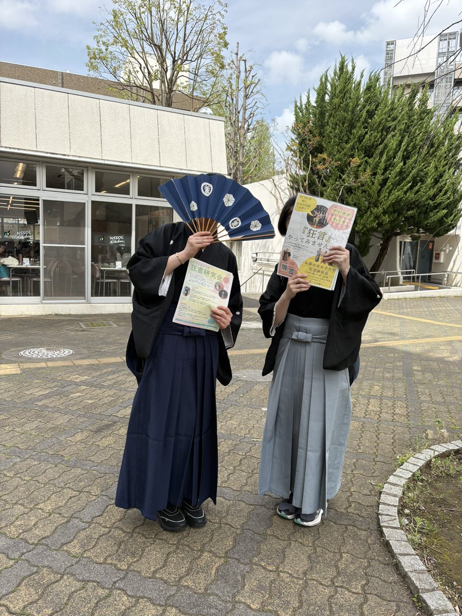 今日も昼休みにビラ配りがんばりました！
たくさん受け取ってもらえて嬉しいです☺️
狂言やサークルに少しでも興味を持ってもらえていたらいいな💃