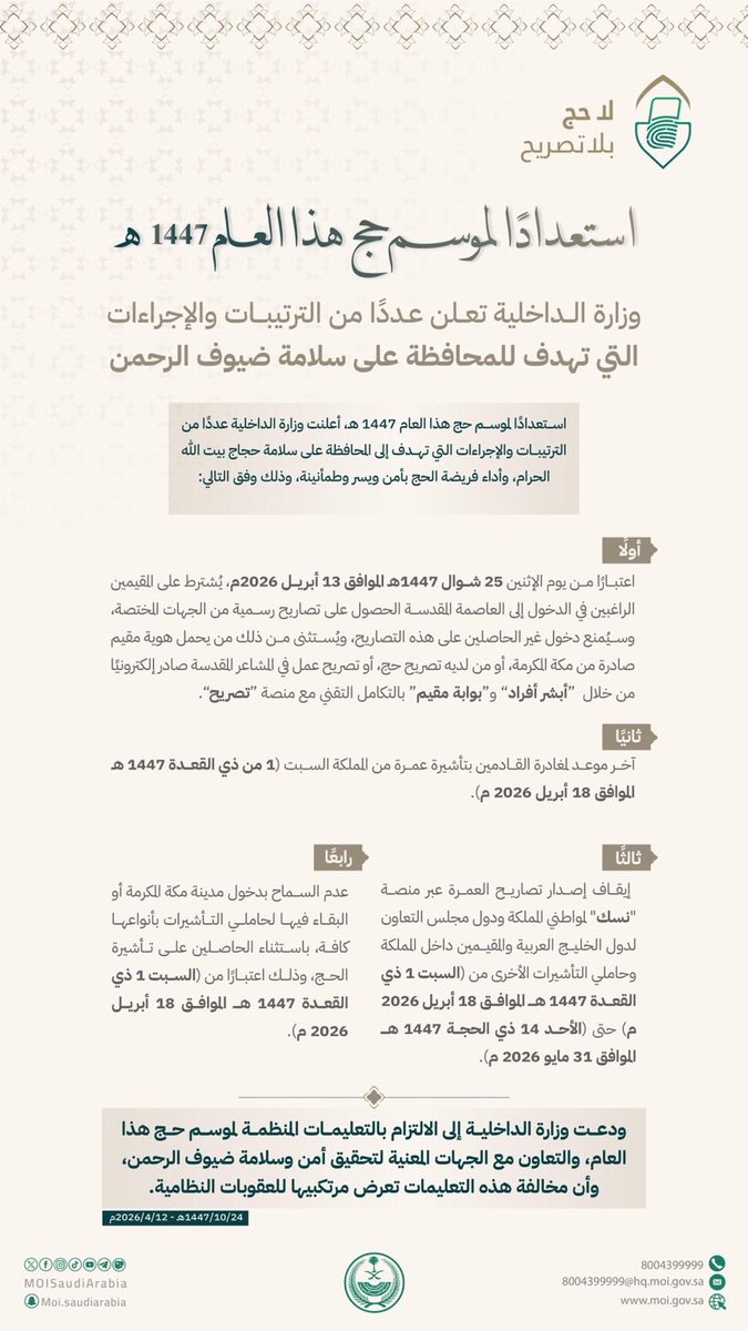استعدادًا لموسم حج هذا العام 1447هـ .. #وزارة_الداخلية تعلن عددًا من الترتيبات والإجراءات التي تهدف للمحافظة على سلامة ضيوف الرحمن. 

#لا_حج_بلا_تصريح