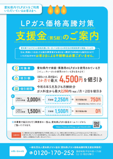 愛知県では、LPガスの価格高騰の影響を受けるご家庭の負担を軽減する
