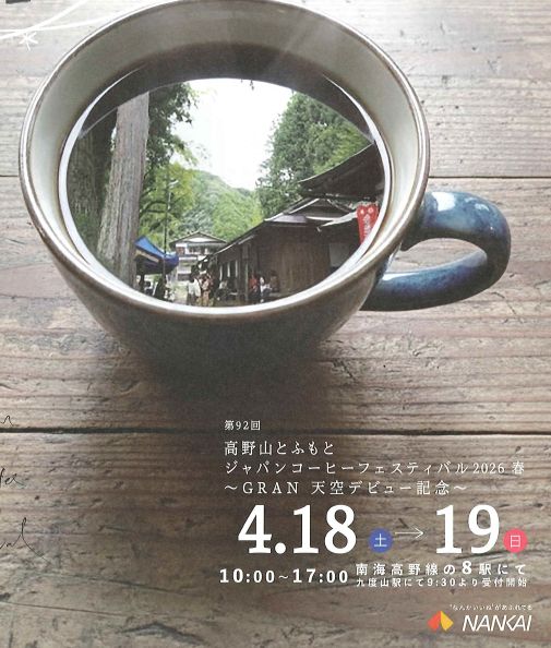 高野山とふもと ＃ジャパンコーヒーフェスティバル 開催 会場：＃紀伊