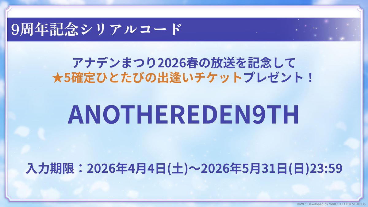 シリアルコード10点 chia 9周年記念シリアルコード配布中！】 ☆5確定ひとたびの出逢いチケット