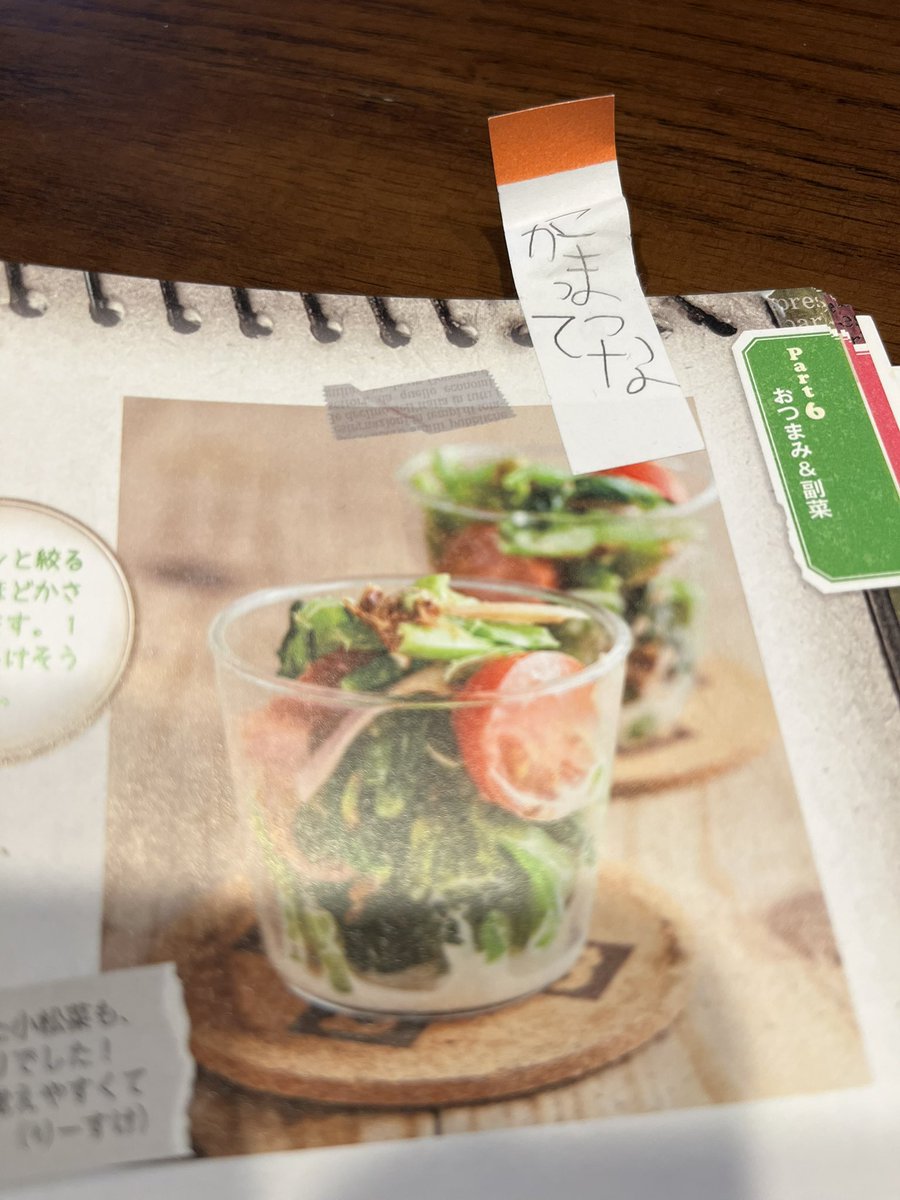 y_kssk's tweet photo. 久々にレシピ本を開いたら、子どもの字で「こまつなかって」という付箋が貼ってあった。

葉野菜が好きなのは上の子。

そんな上の子は、この春から大学生。一人暮らしで、早速楽しく自炊してるみたいです。

#大学生　#一人暮らし https://t.co/yBHEAR7TUK