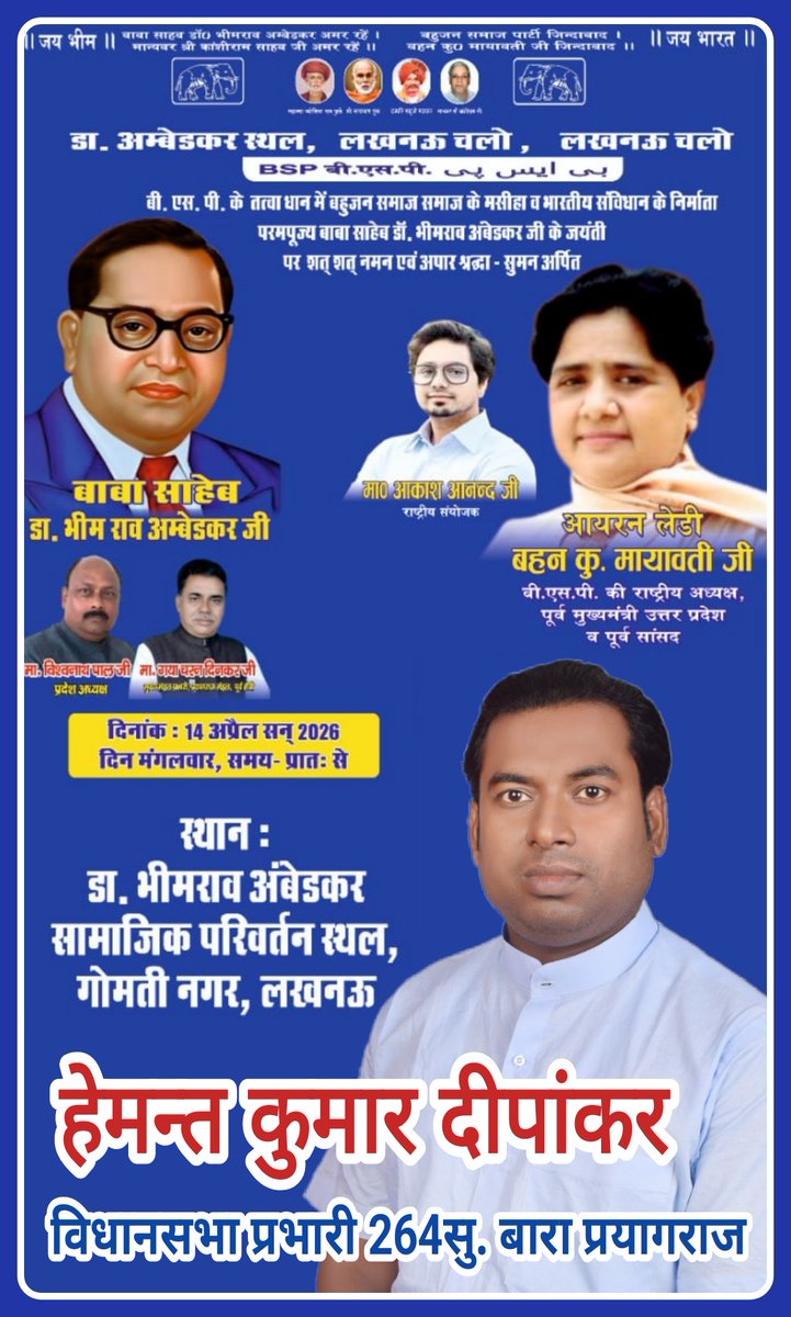 HDeepankar's tweet photo. #लखनऊ_चलो!   #लखनऊ_चलो!  #बाबा_साहब_डॉ0_भीमराव_अम्बेडकर_जी की #135वीं_जयंती के अवसर पर #लखनऊ पहुँचकर #श्रद्धांजलि_अर्पित कर #कार्यक्रम कों #सफल बनावे!
#बाबा_साहब अमर रहें!
#मान्यवर_साहब अमर रहें!
#बहुजन_समाज_पार्टी जिंदाबाद!
#आदरणीय_बहनजी जिंदाबाद!
#माननीय_आकाश_आनंद_जी जिंदाबाद! https://t.co/bF7kLH77vc