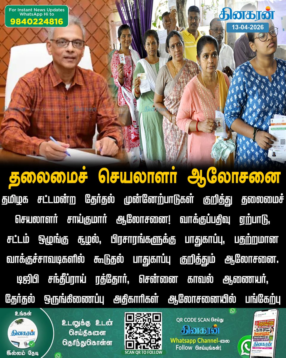 DinakaranNews's tweet image. தமிழக சட்டமன்ற தேர்தல் முன்னேற்பாடுகள் குறித்து தலைமைச் செயலாளர் சாய்குமார் ஆலோசனை!

#DinakaranNews | #TNElection2026 | #Meeting | #ChiefSecretary