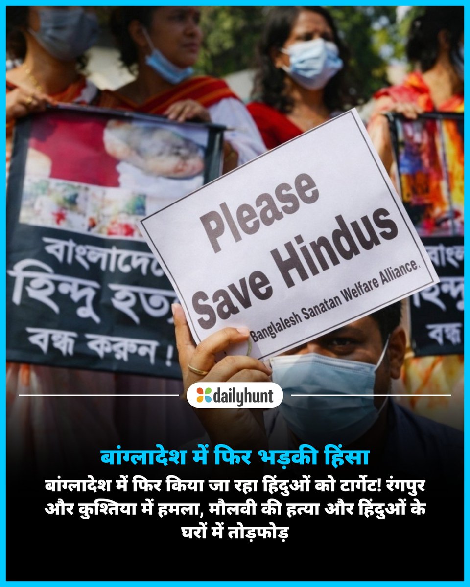 DH_Hindi's tweet image. बांग्लादेश में फिर भड़की हिंसा, रंगपुर और कुश्तिया में हिंदुओं के घरों और दुकानों में भारी तोड़फोड़
📸 Credit: जागरण

Dainik Jagran सहित अन्य भरोसेमंद न्यूज़ चैनलों पर पढ़ें पूरी खबर:
dhunt.in/142Ndp?partner…

#Bangladesh #CommunalViolence #Dhaka #HumanRights #intother