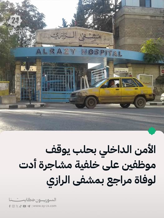 AslanSuhail's tweet photo. إيقاف موظفين من العاملين في مديرية النقل بمدينة #حلب ، على خلفية مشاجرة مع أحد المراجعين داخل المبنى أدت إلى وفاته.
#سوريا https://t.co/pUsIqwVENA