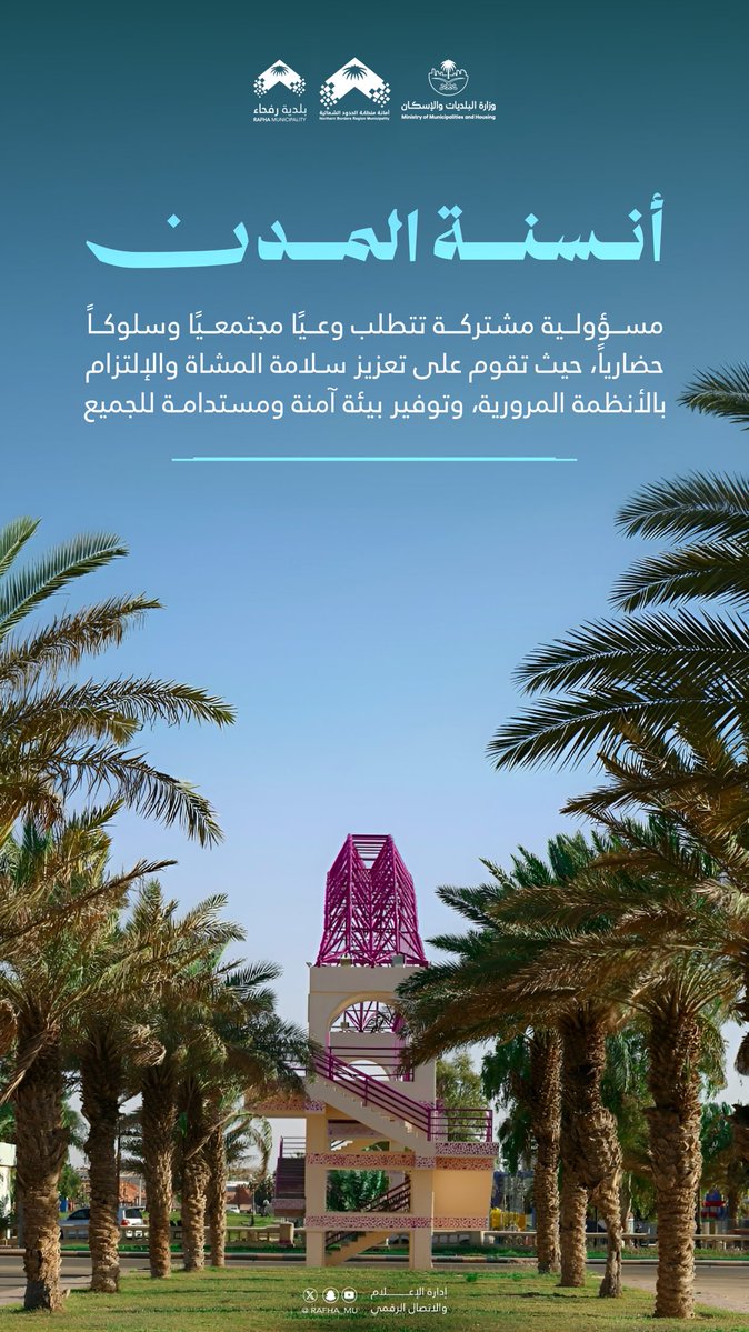 بلدية محافظة رفحاء tweet media