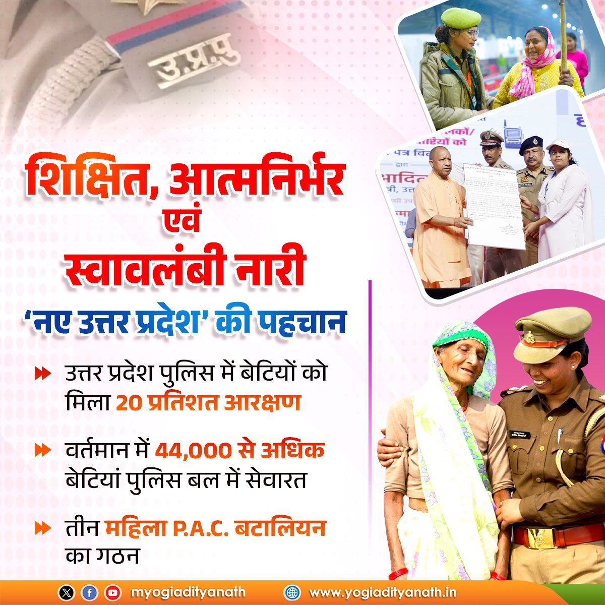 आदरणीय प्रधानमंत्री श्री <a href="/narendramodi/">Narendra Modi</a> जी के यशस्वी मार्गदर्शन में नया उत्तर प्रदेश आज महिला सशक्तीकरण के क्षेत्र में देश का अग्रणी राज्य बनकर उभरा है।

आज प्रदेश की बेटियां शिक्षित एवं आत्मनिर्भर होने के साथ ही कानून व्यवस्था को सुदृढ़ करने में भी अपनी सक्रिय भूमिका निभा रही