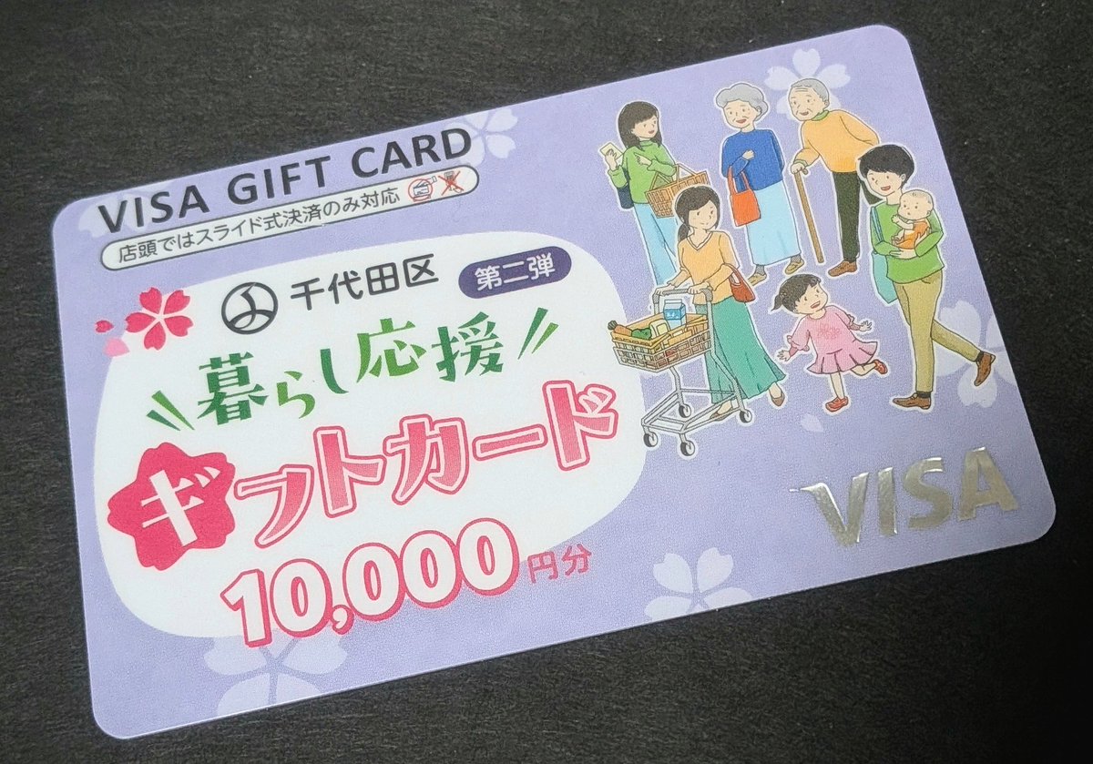 不在で受け取れていなかった千代田区のギフトカード受け取りました。ありがとうございます！
