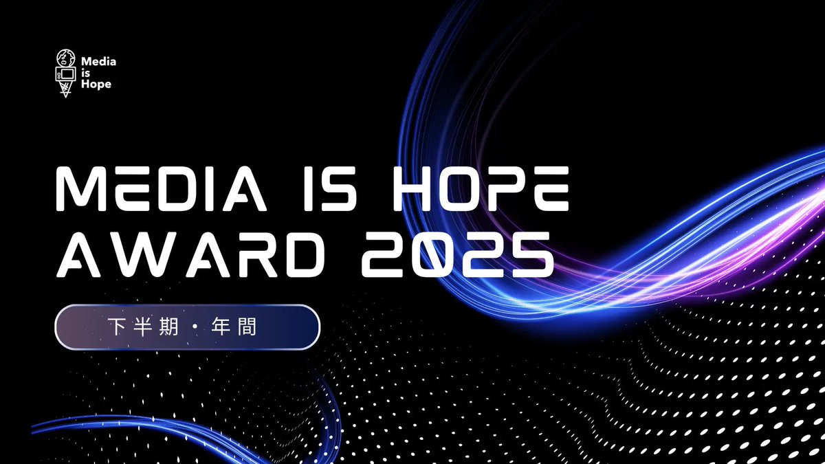 Media is Hope \メディアとつくる私たちの未来/ tweet media