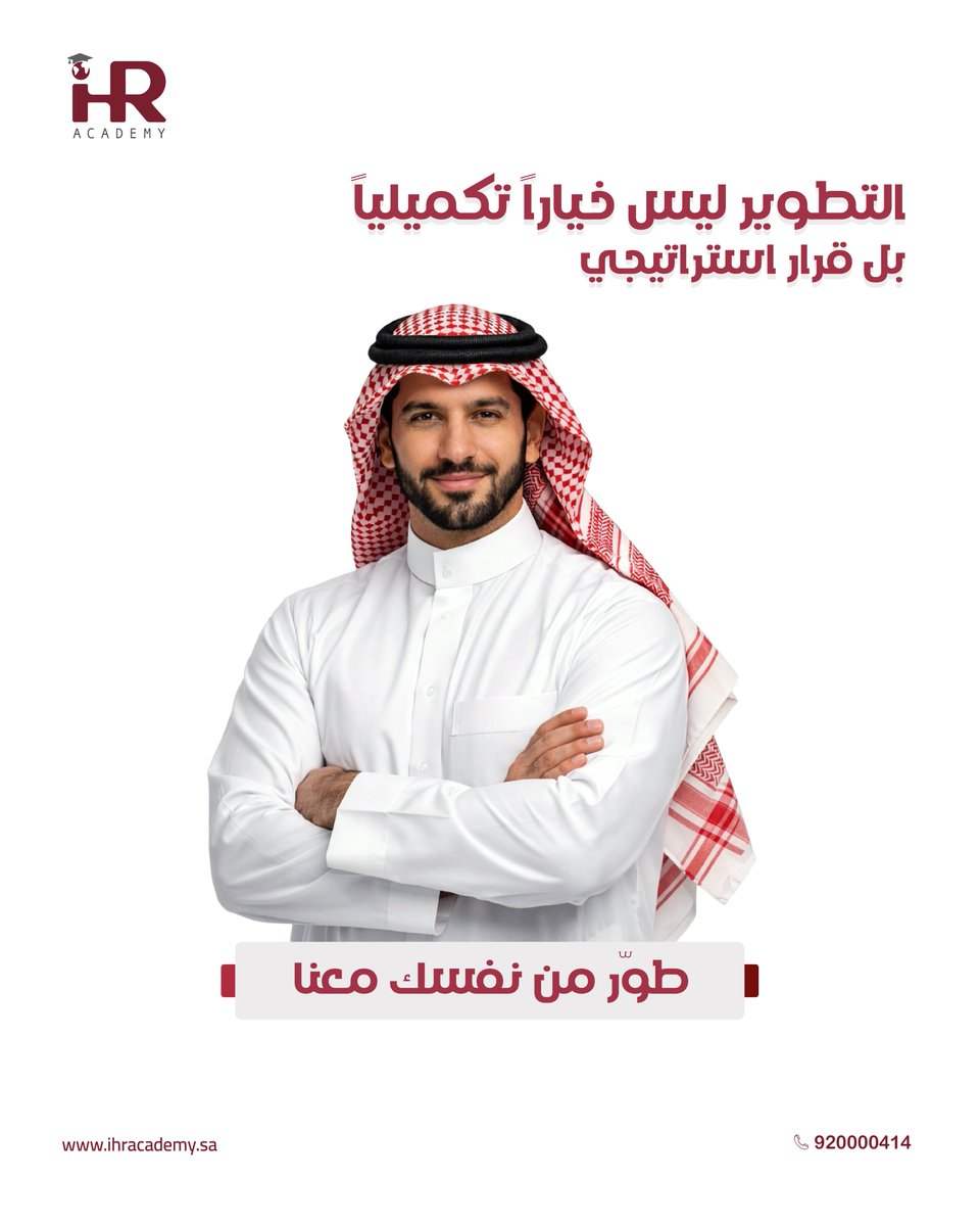 في بيئة تنافسية متسارعة، لم يعد التطوير خيارًا… بل ضرورة استراتيجية.

نمكنك من بناء مهاراتك، وتعزيز كفاءتك، للوصول إلى أفضل نسخة مهنية منك.

ابدأ اليوم… واستثمر في مستقبلك معنا.

📩 واتساب: wa.me/966920000414
 🌐 ihracademy.com/landingpage-02…

#التطوير_المهني #بناء_المهارات