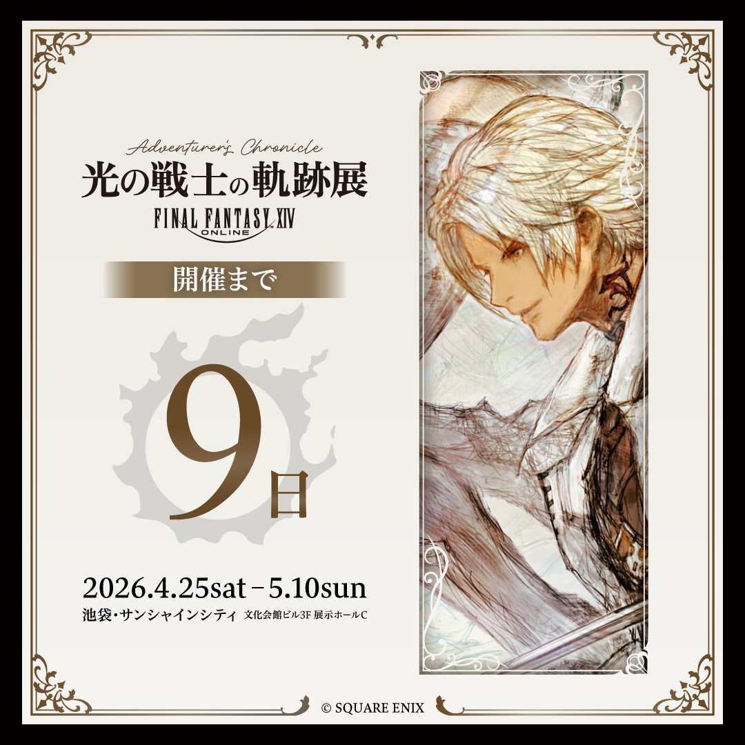 【公式】ファイナルファンタジーXIV（FF14） 光の戦士の軌跡展 tweet media