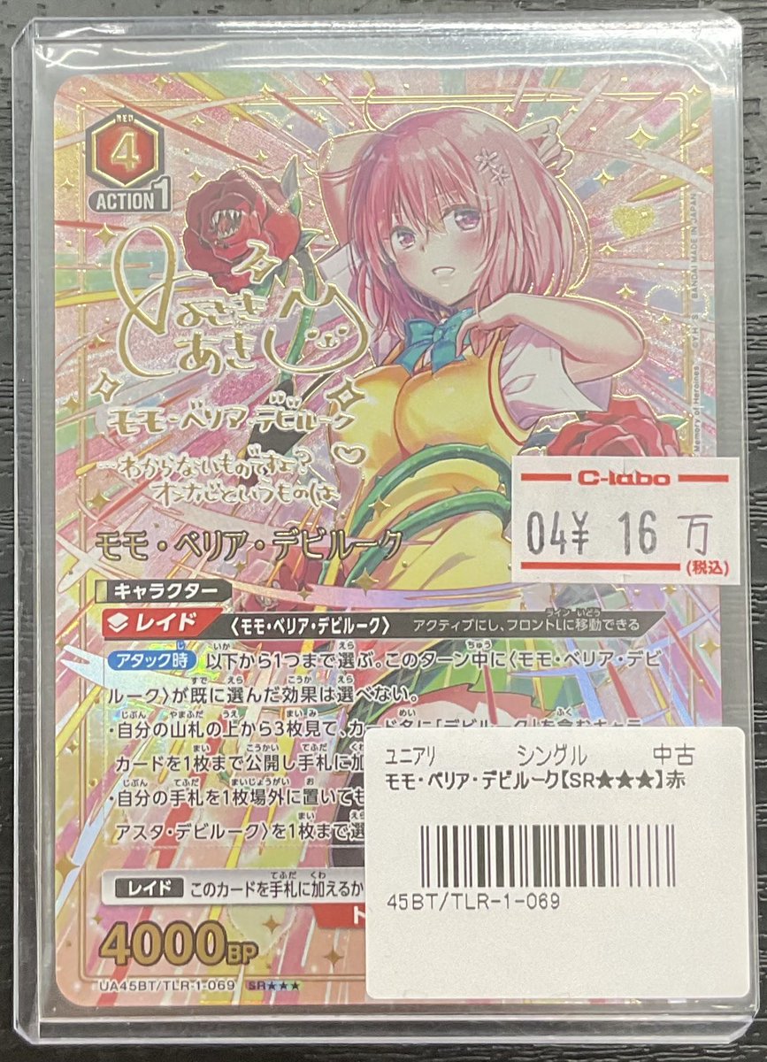 ユニオンアリーナ販売情報】 ToLOVEる モモ•ベリア•デビルークさん入荷