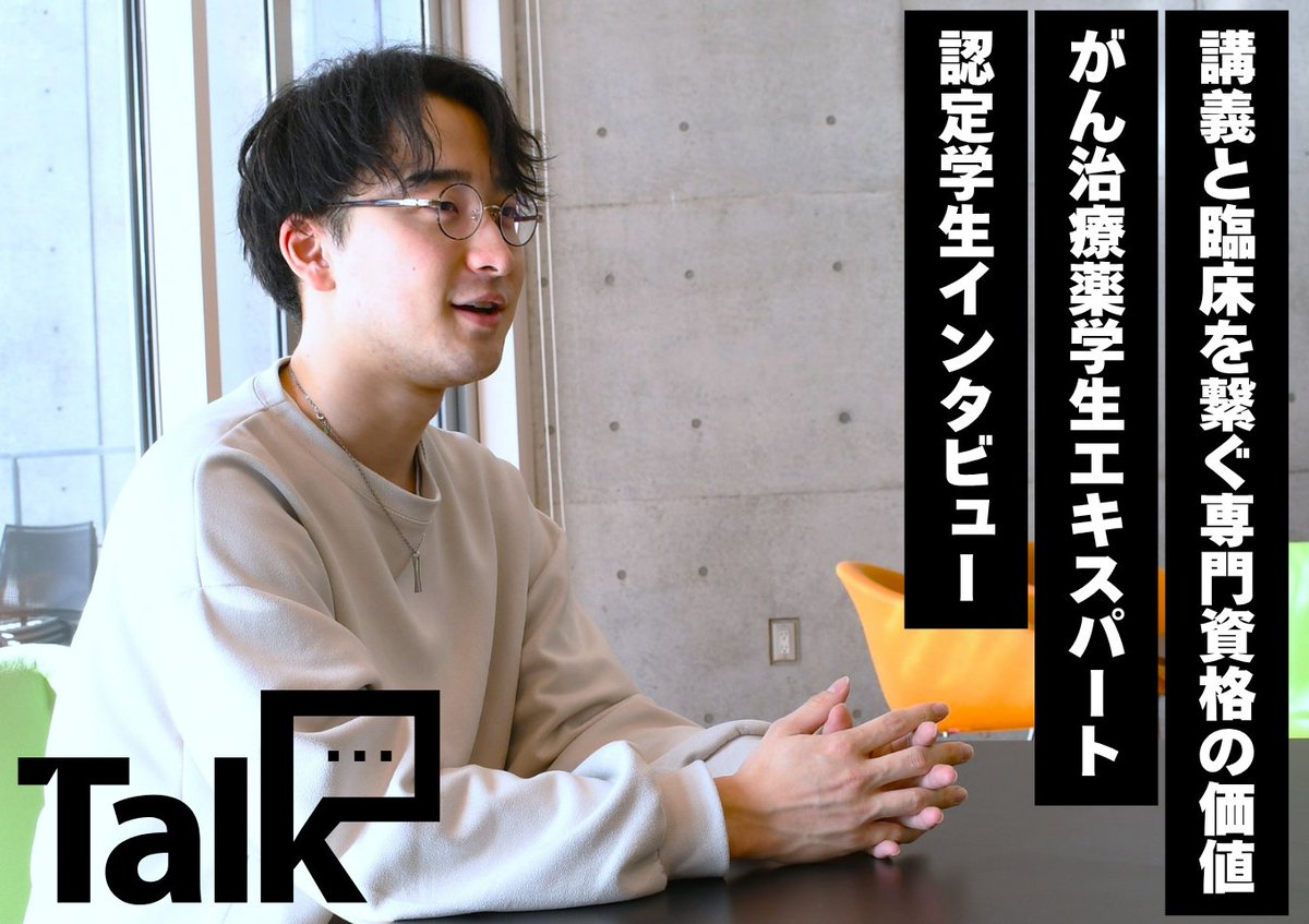 NupalsT1's tweet photo. 大学コラム更新のお知らせ💡
▶講義と臨床を繋ぐ専門資格の価値【薬学部 がん治療薬学生エキスパート（PSECC）合格/認定学生インタビュー】
大学の学びが未来につながるストーリーをぜひご覧ください！
【SHINKA WALK最新号】
https://t.co/Q9e81Hm363

#新潟科学大学 #薬学 #薬剤師 https://t.co/f9Rk8DoT6P