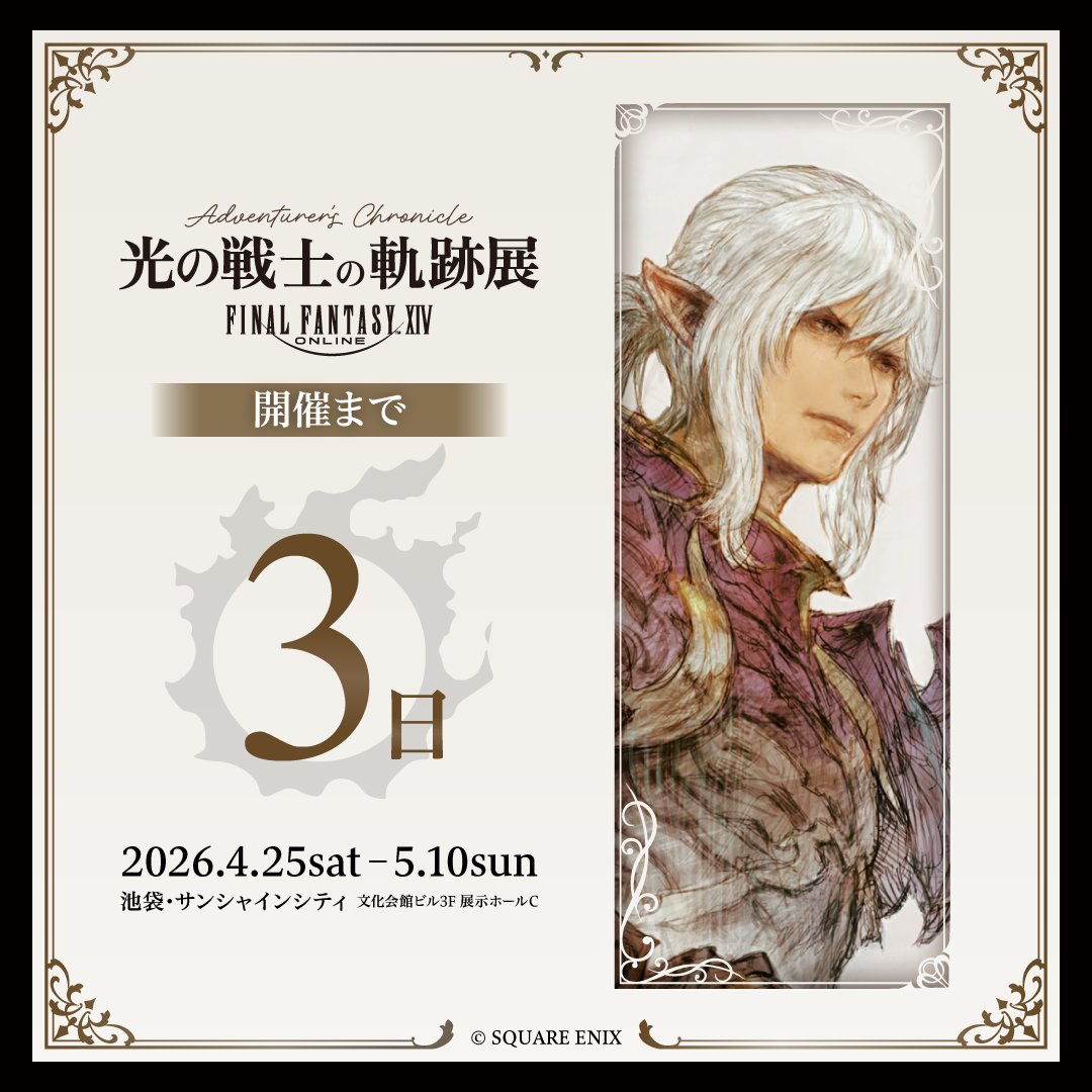 【公式】ファイナルファンタジーXIV（FF14） 光の戦士の軌跡展 tweet media