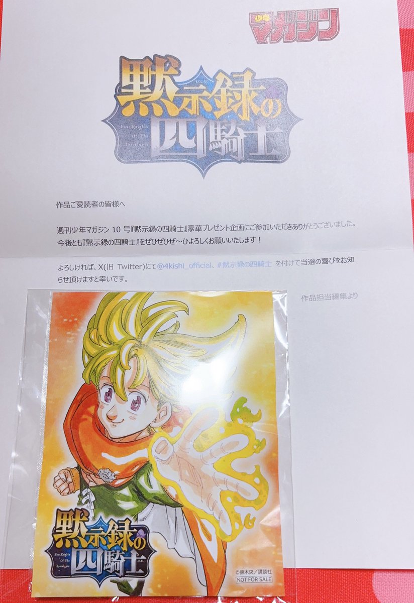 週刊少年マガジン10号『黙示録の四騎士』豪華プレゼント企画の使い捨て
