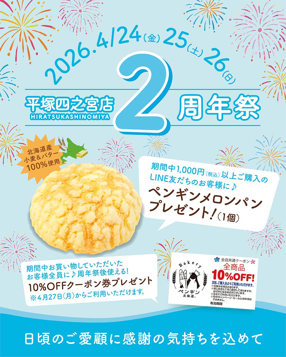 4月24日(金)25(土)26(日)の3日間】 🐧🎉ペンギンベーカリー平塚