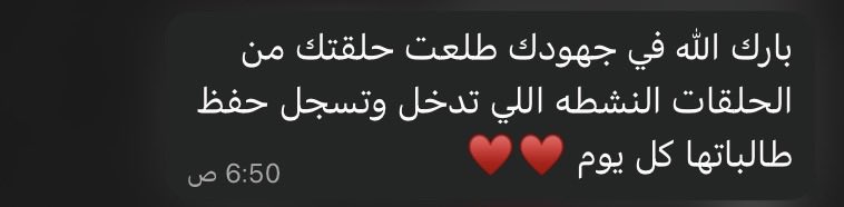الحمدلله هذا من فضل الله❣️
مشرفتنا الفاضلة أثلجت صدري بهذه الرسالة 🤍
الله يسعدها.