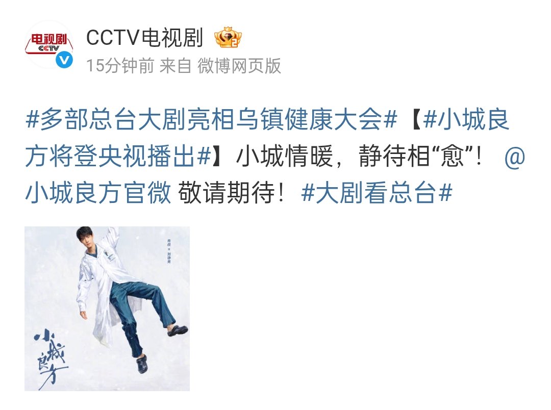 CCTV News and CCTV8 posted that #XiaoZhan's upcoming drama #ASmallTownRemedy will air on CCTV 🤩