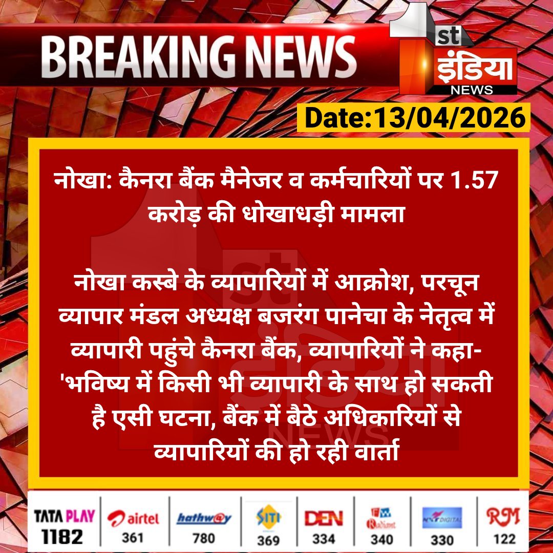 1stIndiaNews's tweet image. #Bikaner #नोखा: कैनरा बैंक मैनेजर व कर्मचारियों पर 1.57 करोड़ की धोखाधड़ी मामला

नोखा कस्बे के व्यापारियों में आक्रोश, परचून व्यापार मंडल अध्यक्ष बजरंग पानेचा के नेतृत्व में व्यापारी पहुंचे कैनरा बैंक...

#RajasthanWithFirstIndia @Bikaner_Police