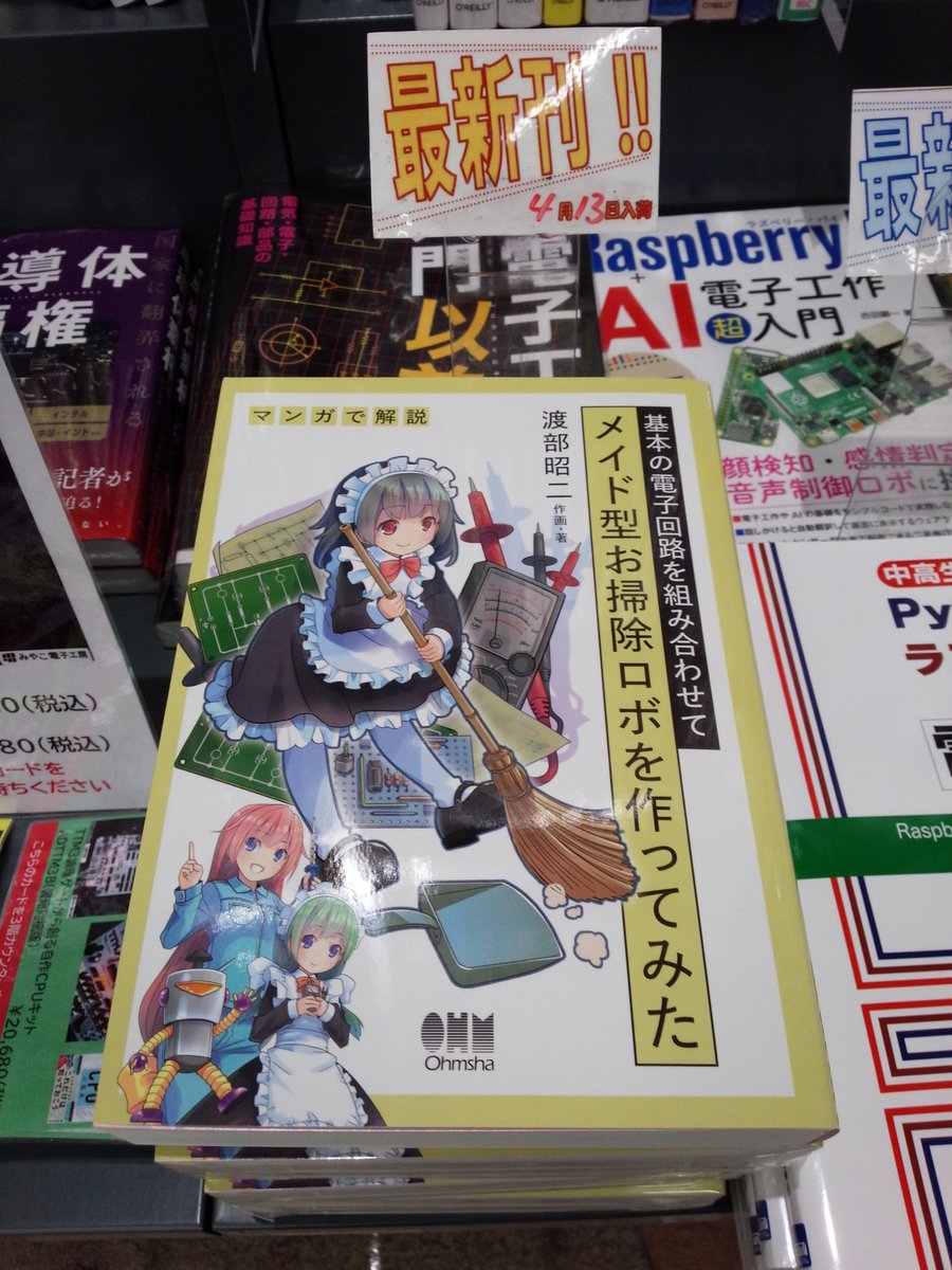 shosen_bt_pc's tweet photo. 4/13新刊『#基本の電子回路を組み合わせてメイド型お掃除ロボを作ってみた』#オーム社 （9784274234736）#渡部昭二 著 イラスト◆「#電子工作」棚にて展開中！電子回路の設計手法がマンガでわかる！メイド型お掃除ロボの製作を例にとりながら、電子回路の基本を全編マンガでわかりやすく解説！ https://t.co/mQWcJp2Rak