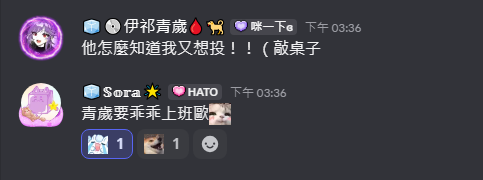 ikiseisai's tweet image. 自主規制不在聊天室出現
但還是想說話所以開始抖內之術
「妳是不是又想投了？不行！」
發言權直接被格先生封印，啊哈不能公威真的好痛扣......